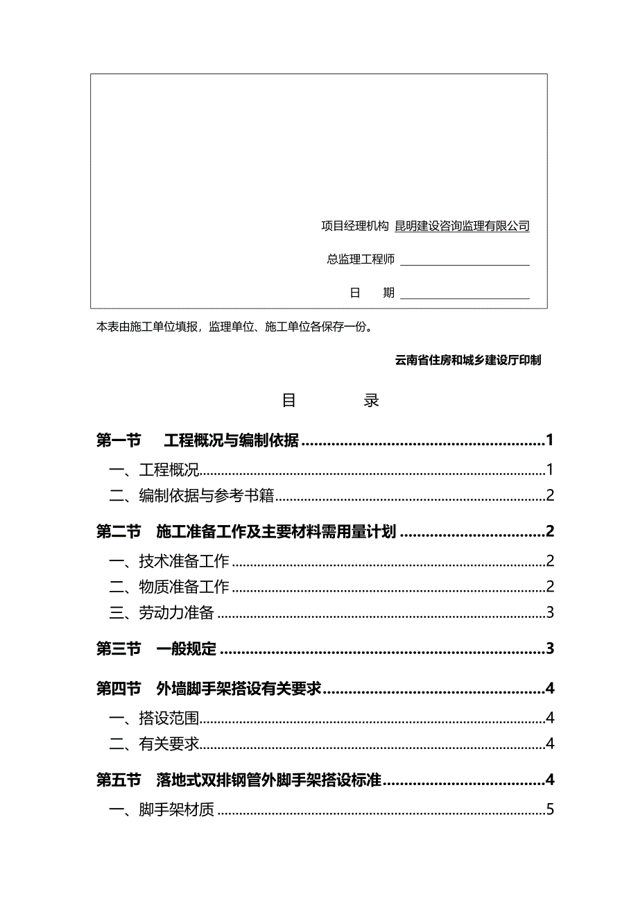 2020年（建筑工程管理）昆明航天疗养院外墙脚手架专项施工方案_第4页