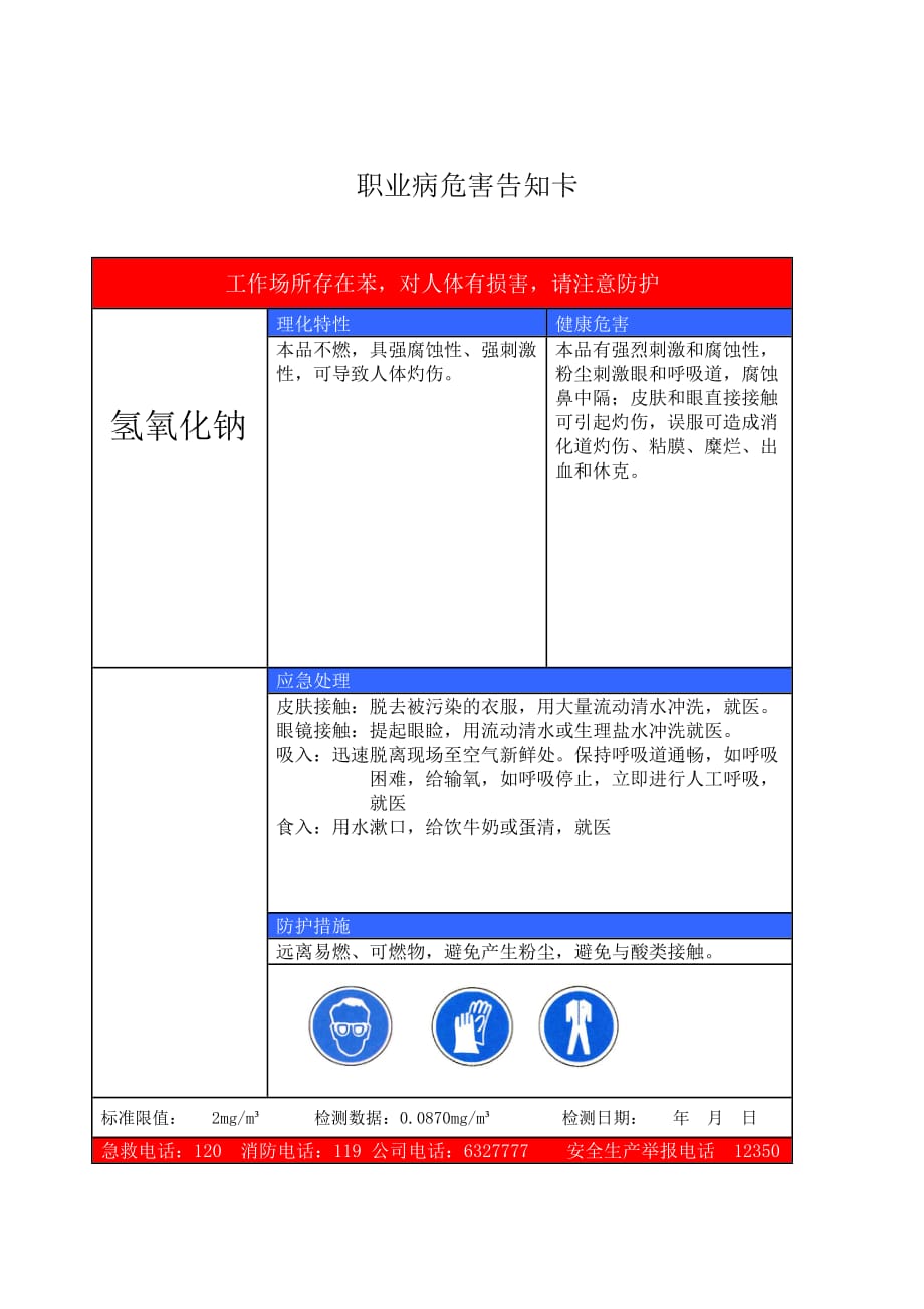 氢氧化钠(7)职业病危害告知卡_第1页