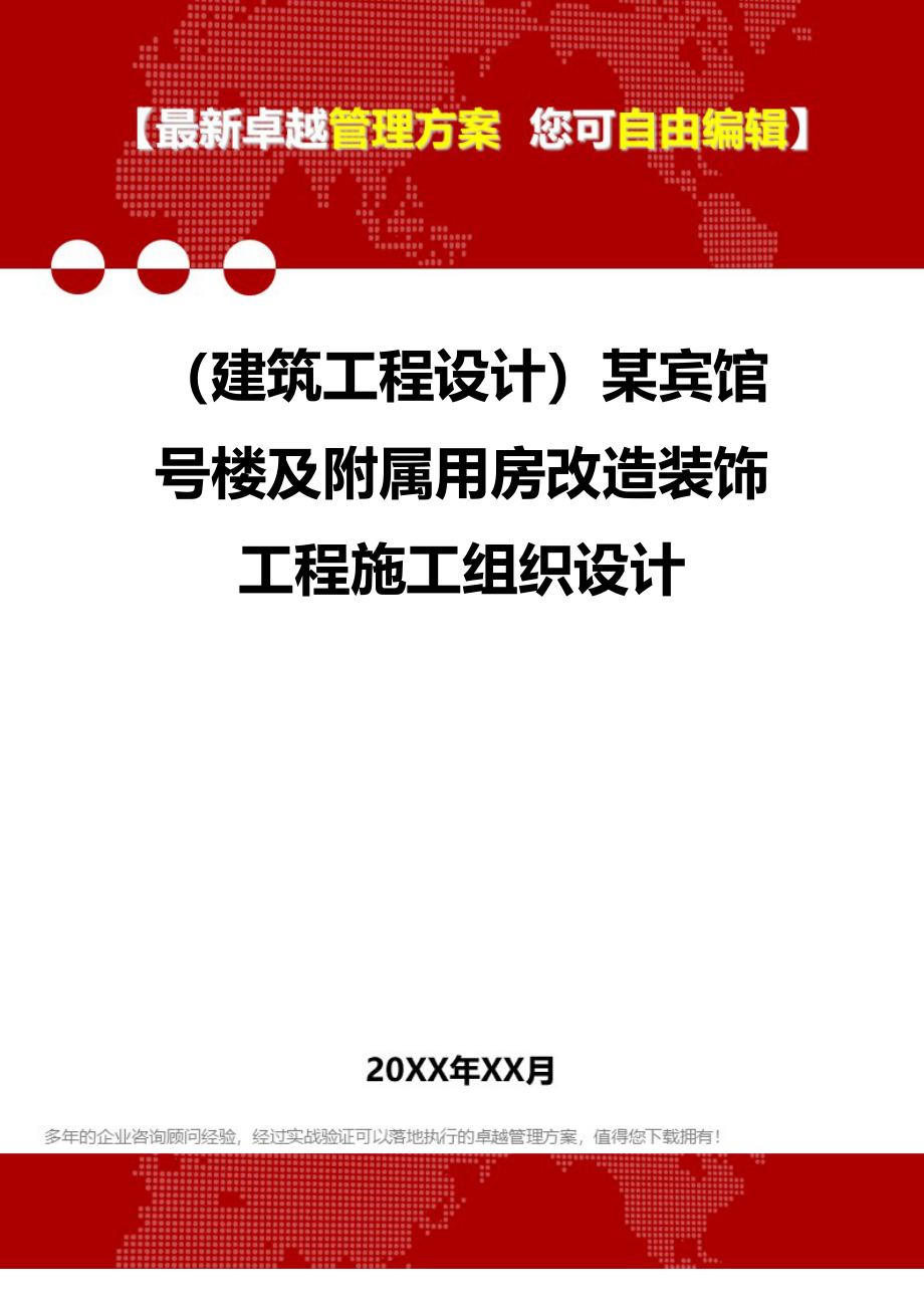 2020年（建筑工程设计）某宾馆号楼及附属用房改造装饰工程施工组织设计_第1页