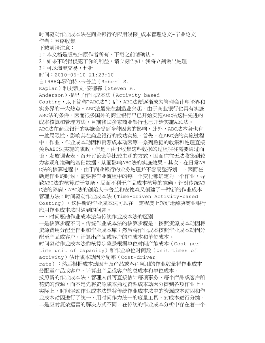 （2020）年精品文档管理学时间驱动作业成本法在商业银行的应用浅探_第1页