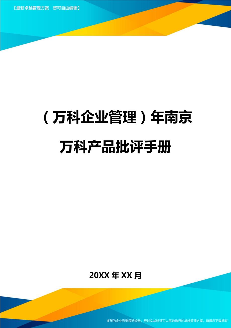 2020年（万科企业管理）年南京万科产品批评手册_第1页