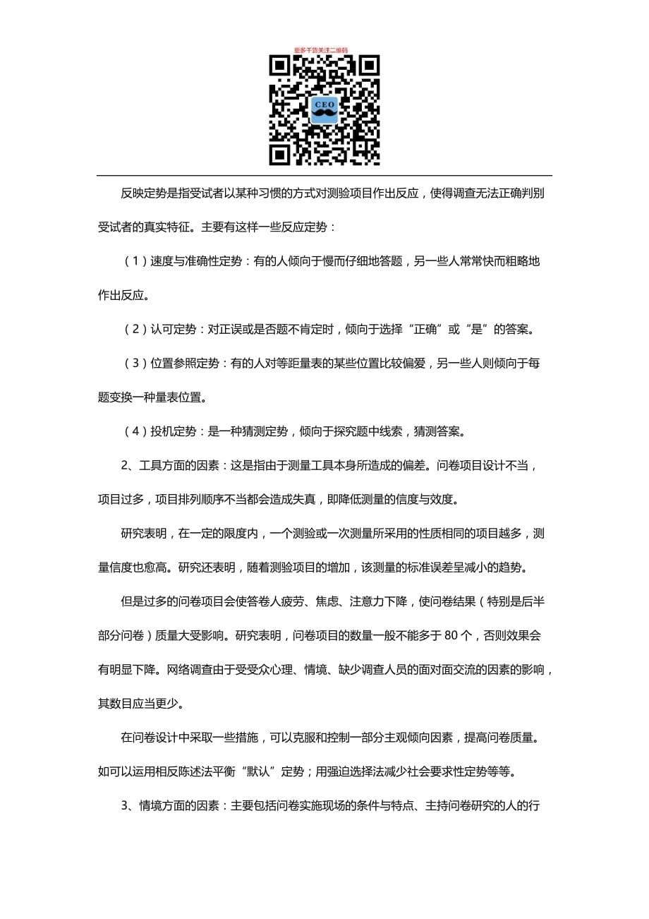 2020年(调查问卷）网上调查问卷设计技巧和注意事项（DOC7页）_第5页