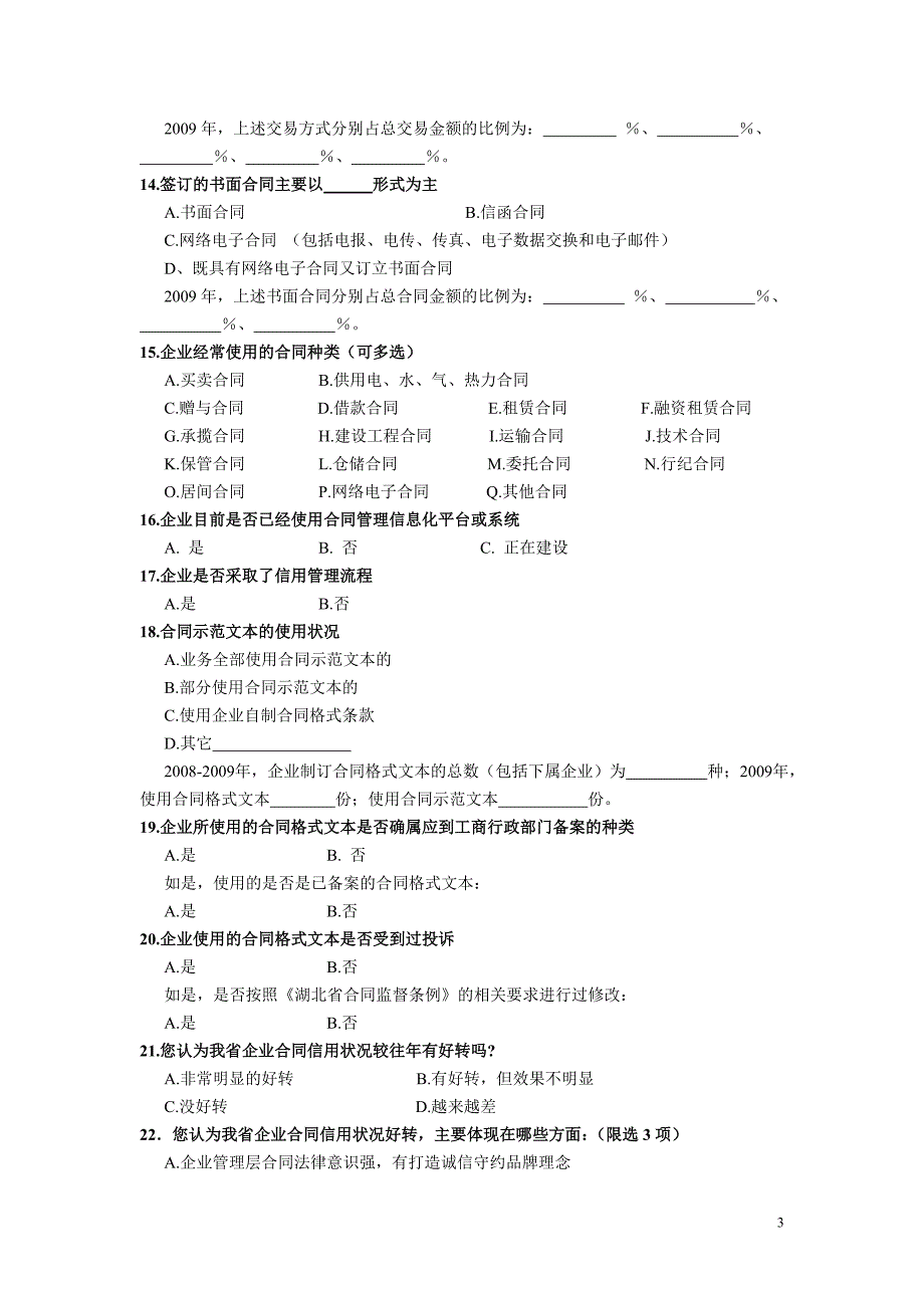 2020年(调查问卷）湖北省企业合同情况企业调查问卷_第4页