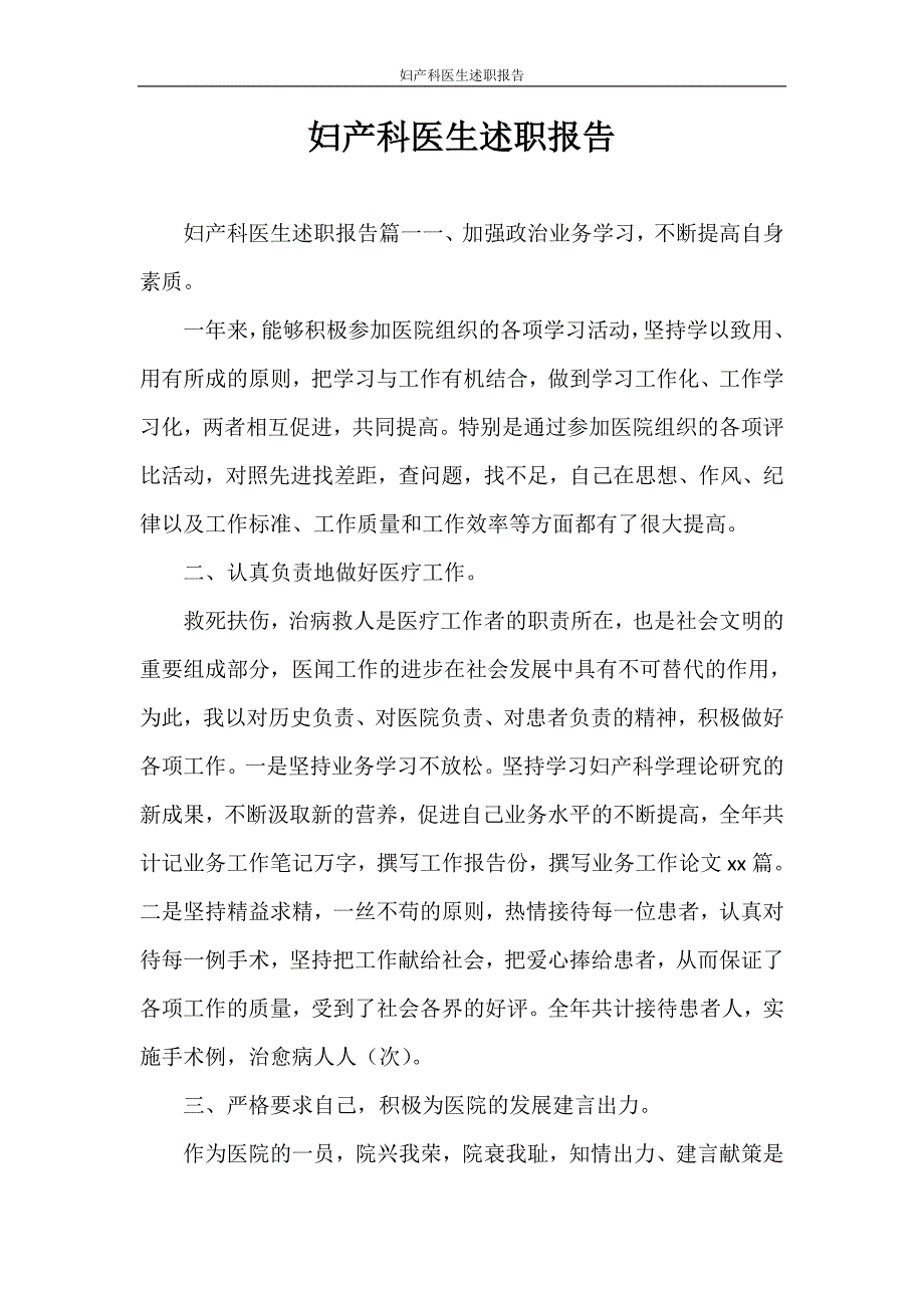 述职报告 妇产科医生述职报告_第1页