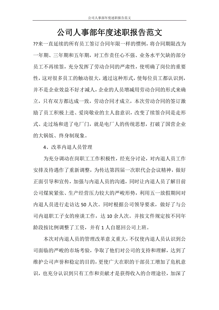 述职报告 公司人事部年度述职报告范文_第1页