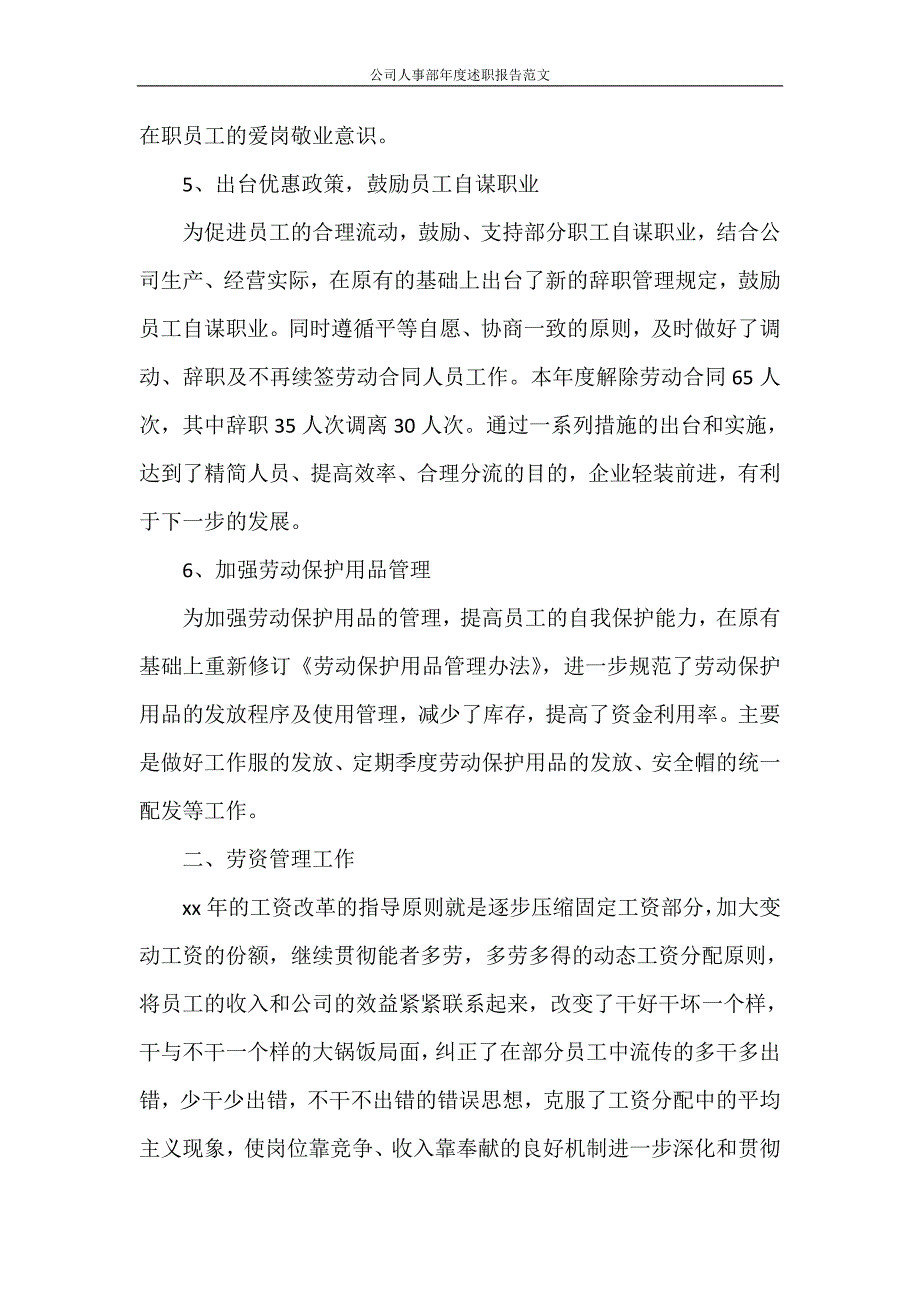 述职报告 公司人事部年度述职报告范文_第2页