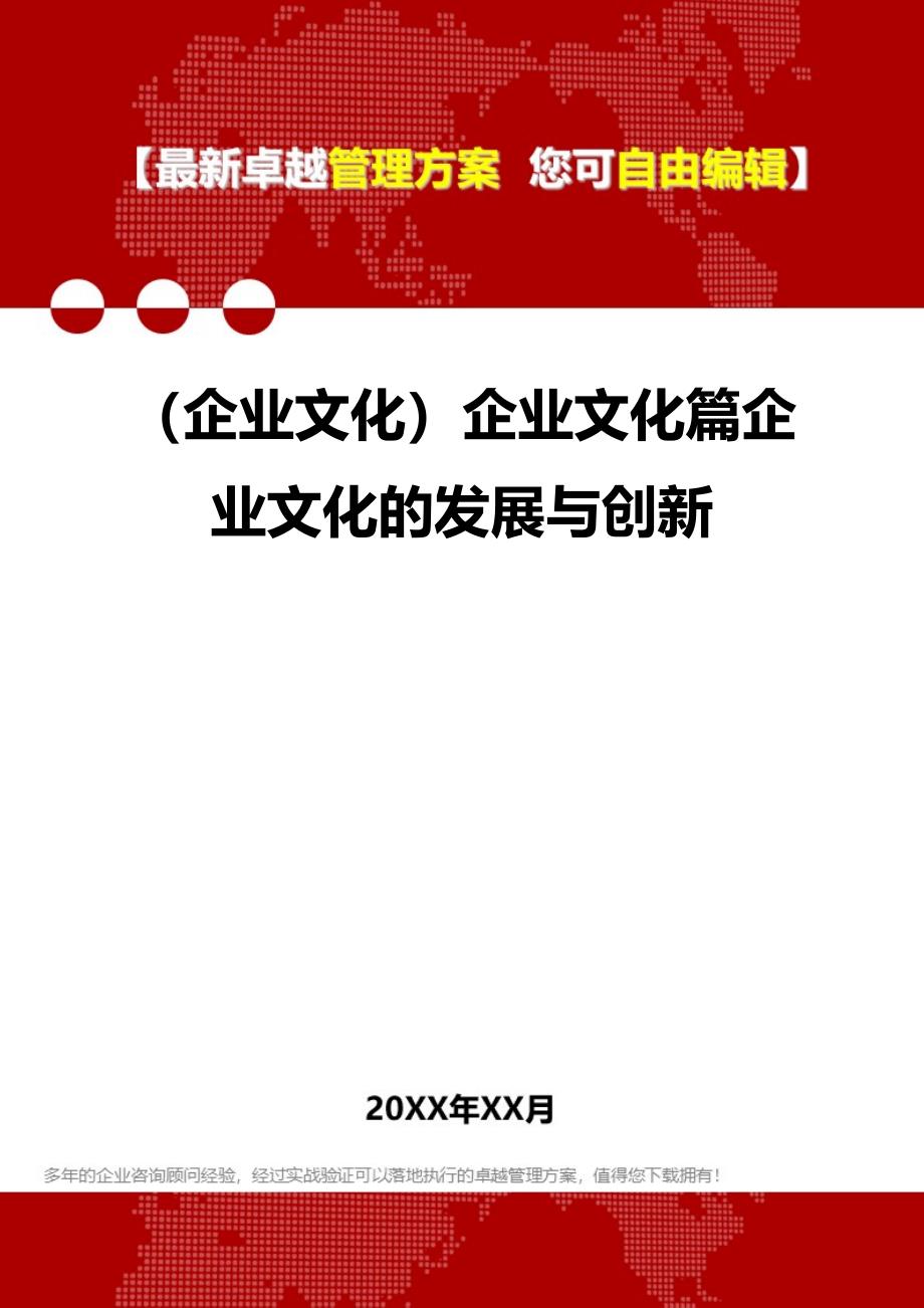 2020年（企业文化）企业文化篇企业文化的发展与创新_第1页