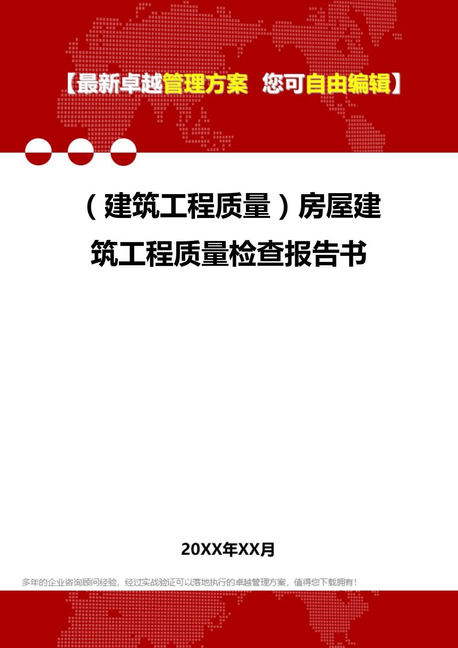 2020年（建筑工程质量）房屋建筑工程质量检查报告书_第1页