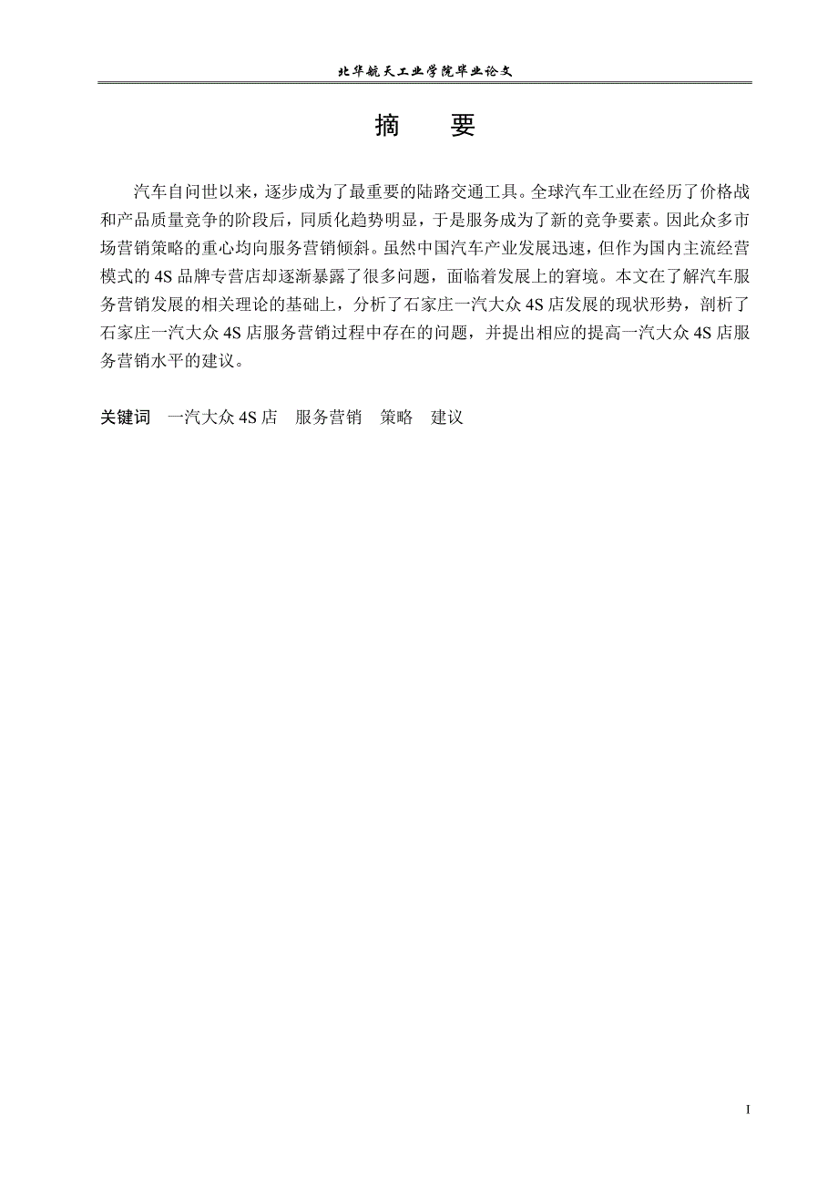 《石家庄一汽大众4S店的服务营销策略研究》-公开DOC·毕业论文_第2页