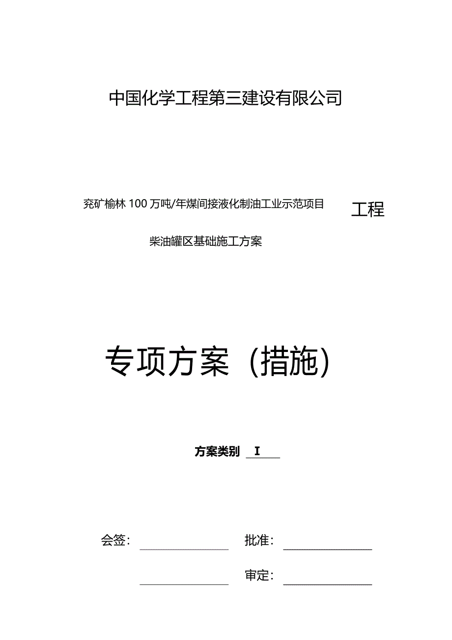 2020年（建筑工程管理）柴油罐基础施工方案_第2页