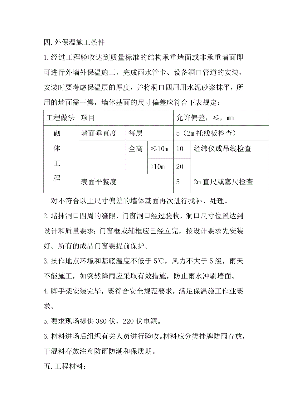 EPS板外墙外保温工程施工方案[1].doc_第2页