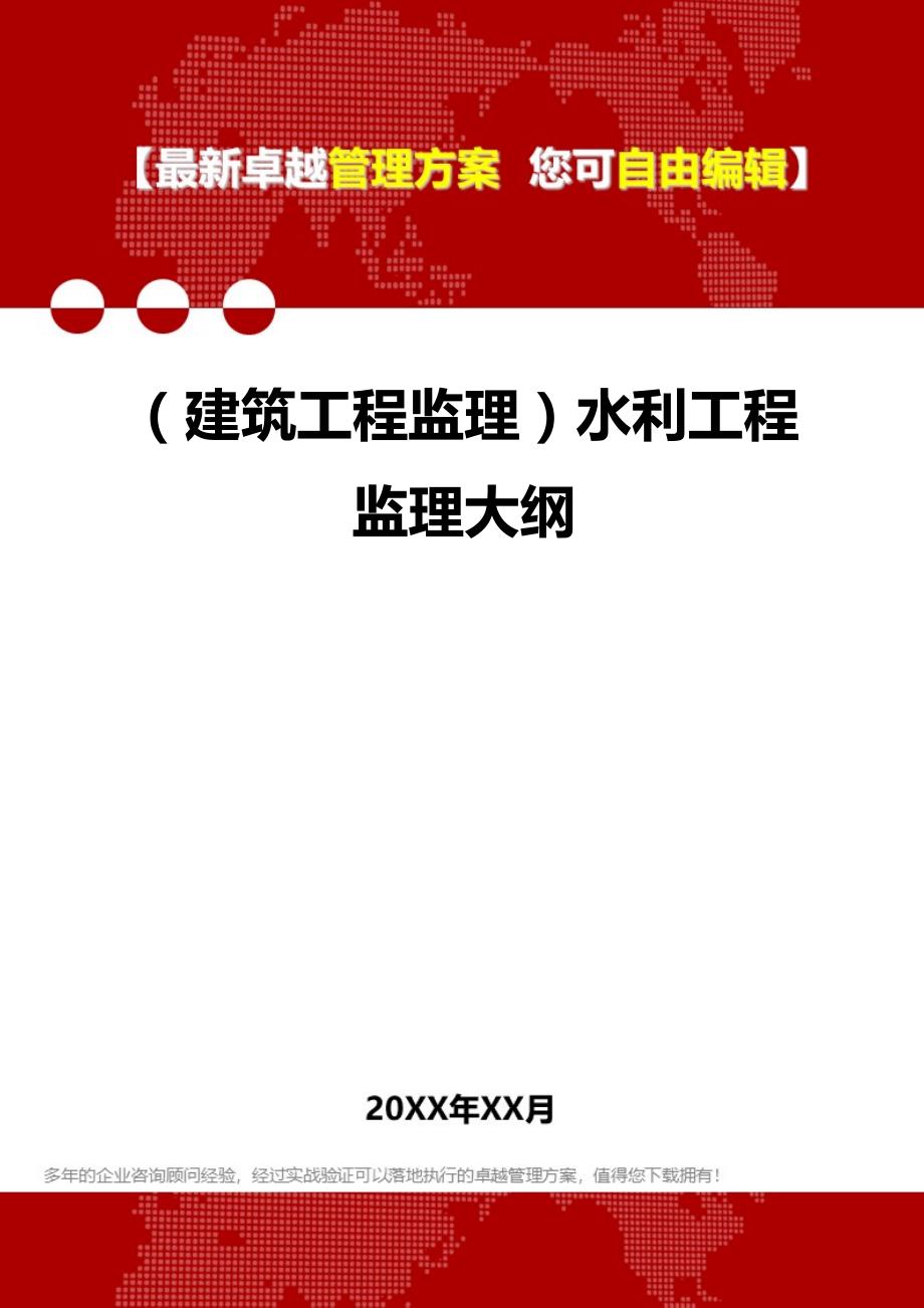 2020年（建筑工程监理）水利工程监理大纲_第1页