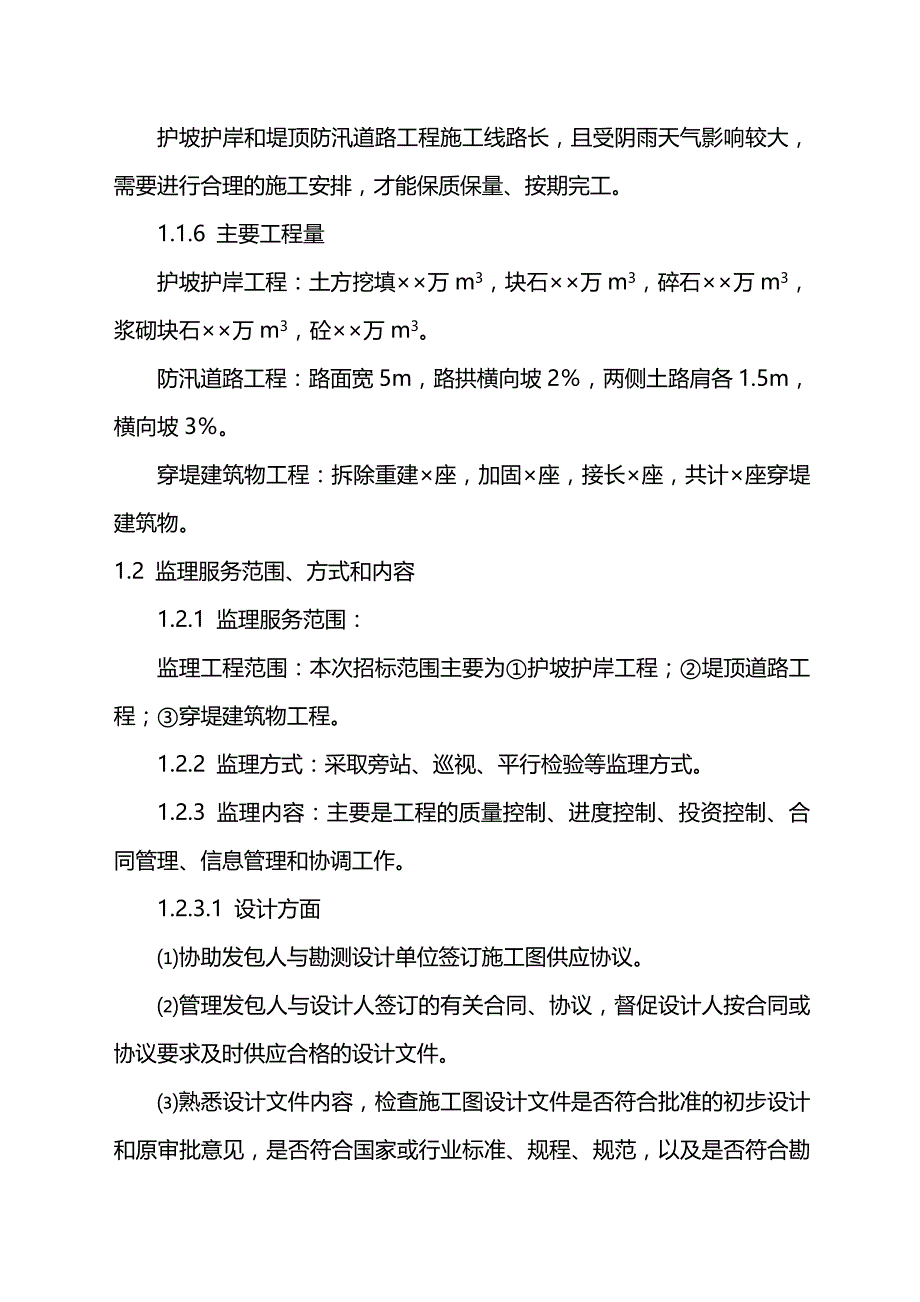 2020年（建筑工程监理）水利工程监理大纲_第3页