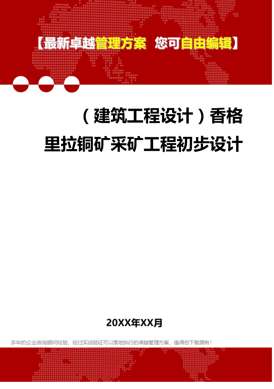 2020年（建筑工程设计）香格里拉铜矿采矿工程初步设计_第1页