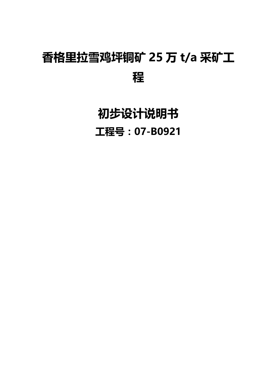 2020年（建筑工程设计）香格里拉铜矿采矿工程初步设计_第2页