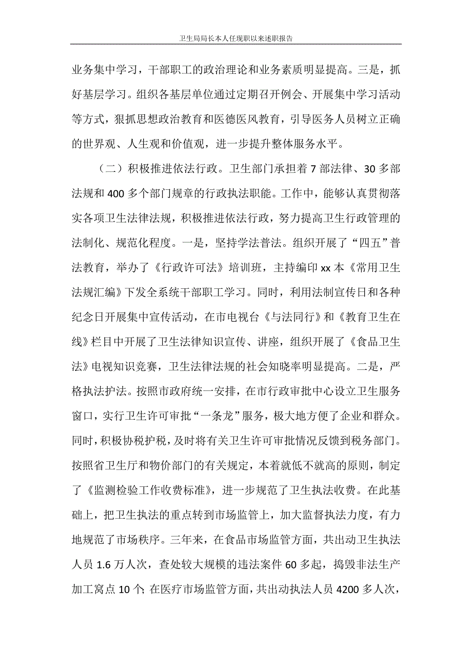 述职报告 卫生局局长本人任现职以来述职报告_第2页