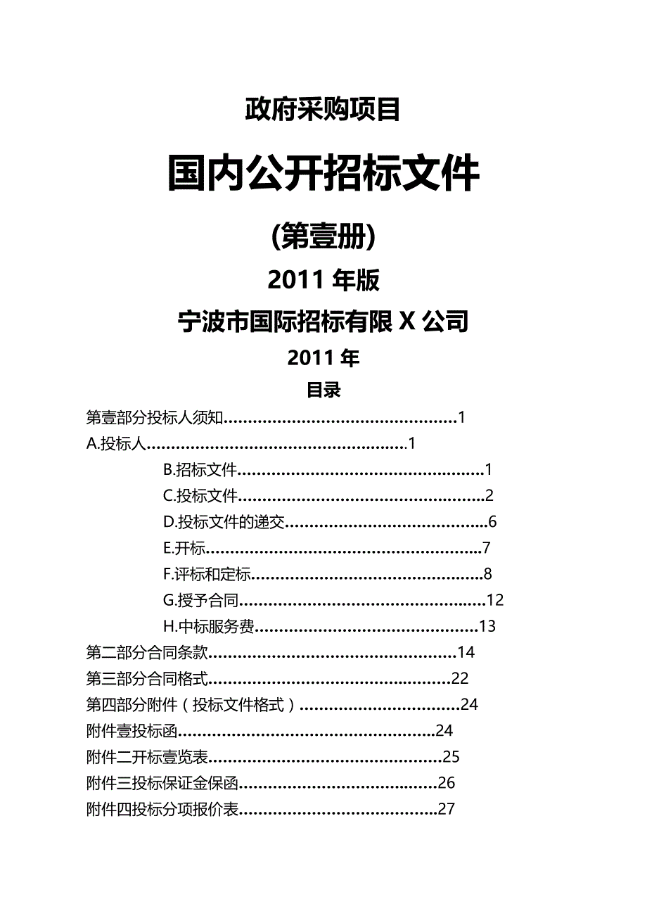 2020年（招标投标）政府招标文件第一册_第2页