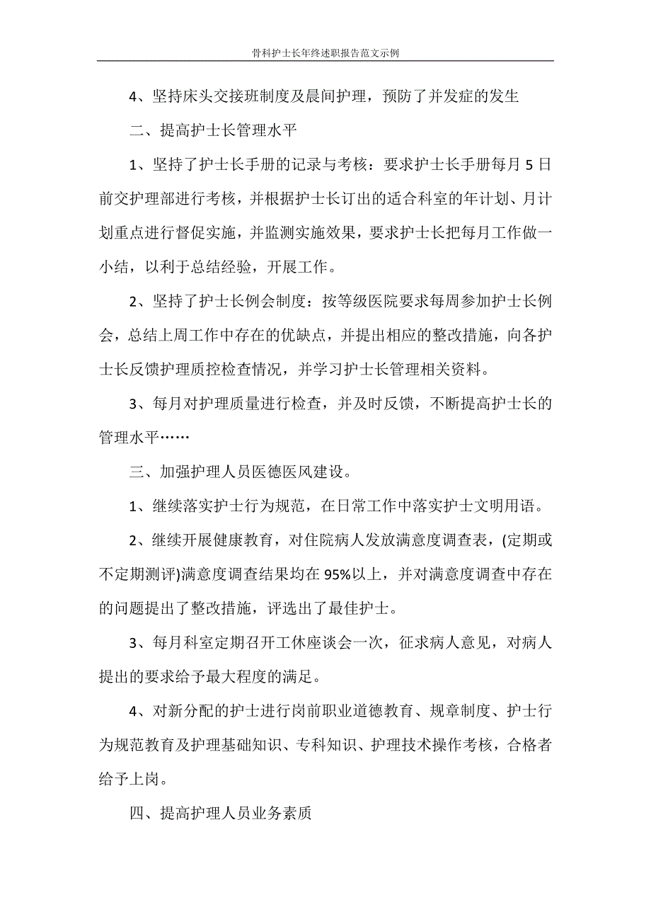 述职报告 骨科护士长年终述职报告范文示例_第2页