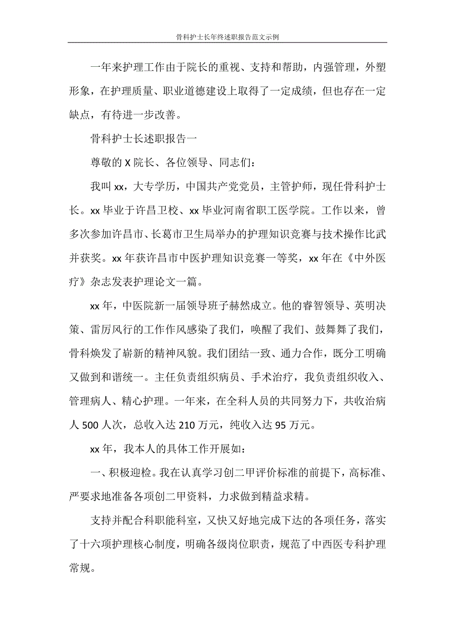 述职报告 骨科护士长年终述职报告范文示例_第4页