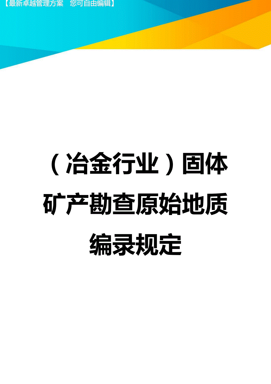 2020年（冶金行业）固体矿产勘查原始地质编录规定_第1页