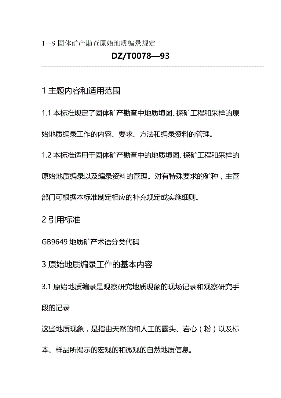 2020年（冶金行业）固体矿产勘查原始地质编录规定_第2页