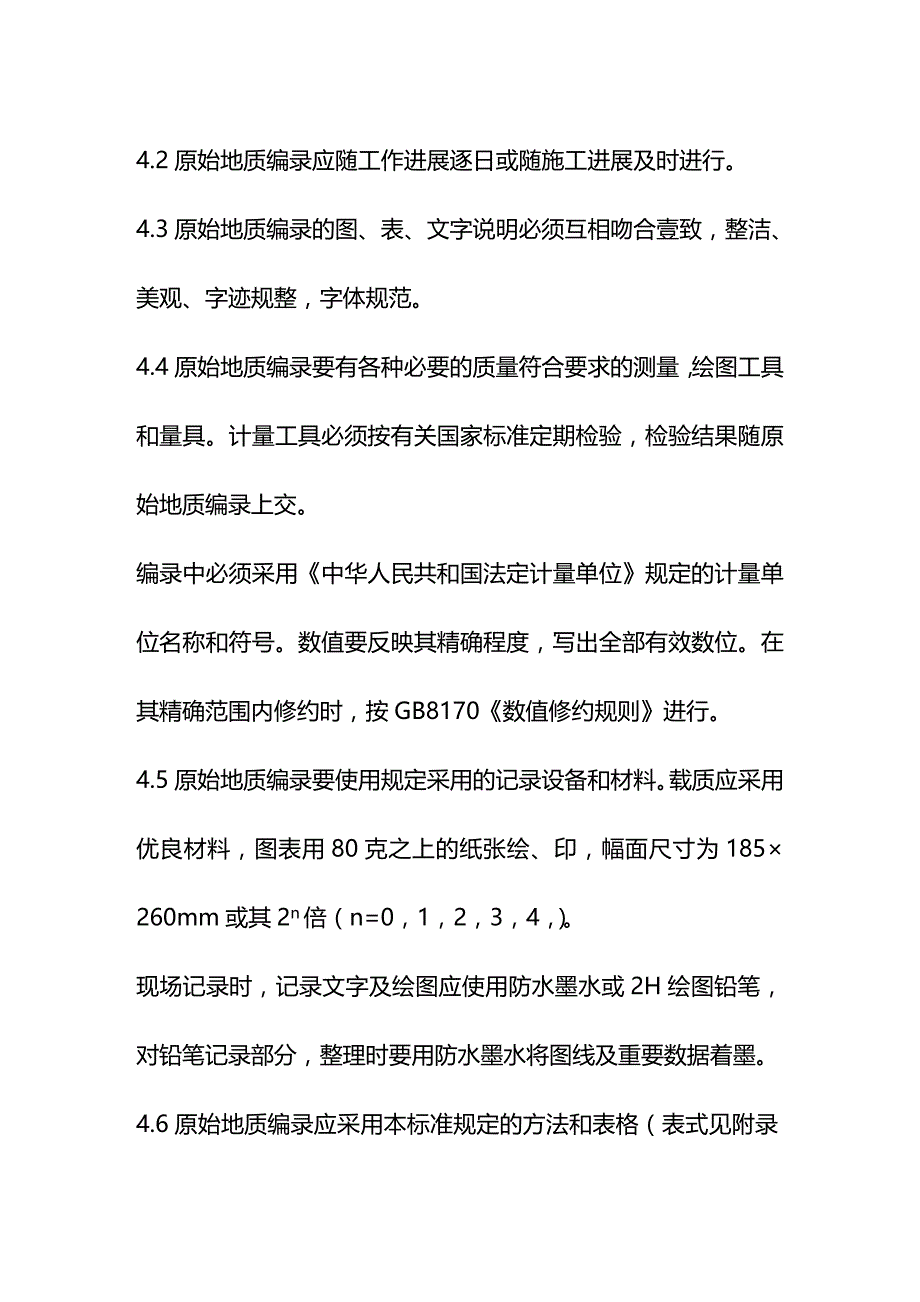 2020年（冶金行业）固体矿产勘查原始地质编录规定_第4页