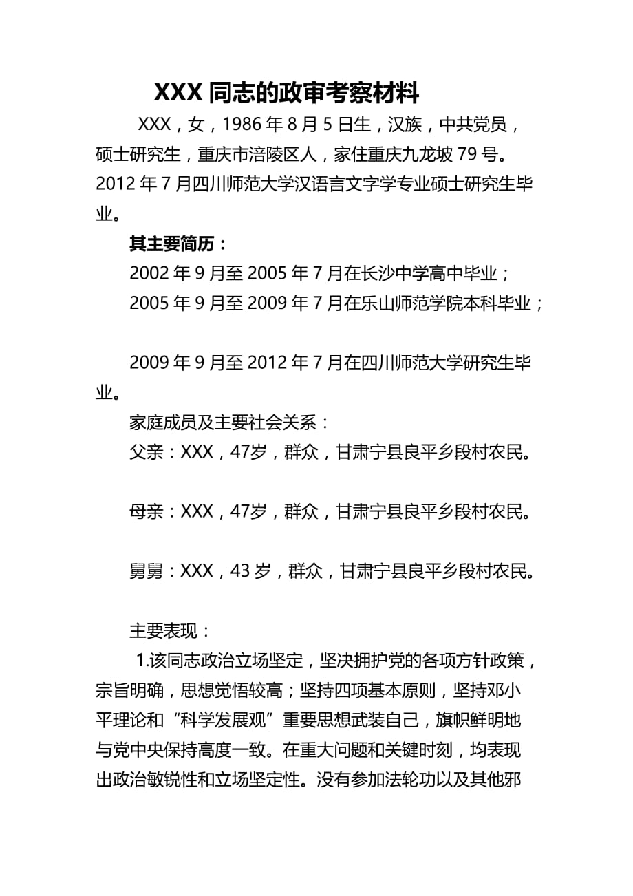 教师入职政审考察材料.doc_第1页