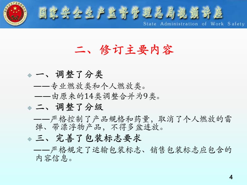 《烟花爆竹安全与质量》解读_第4页