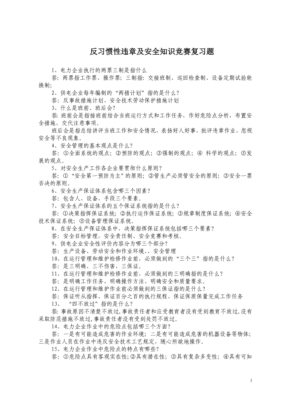 电力反习惯性违章及安全知识竞赛复习题-150页_第1页