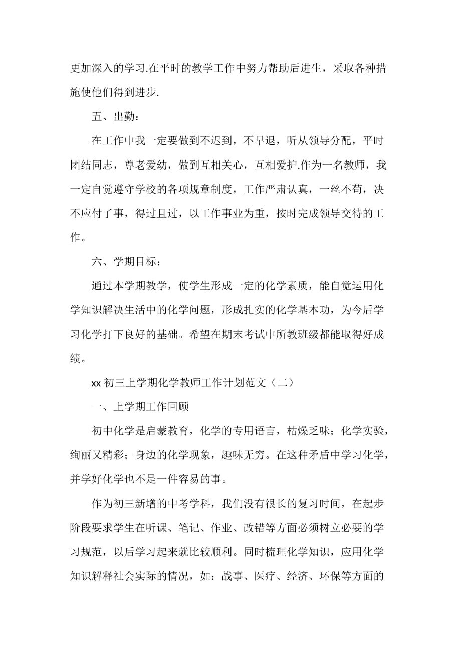 工作计划 教师工作计划 2020初三上学期化学教师工作计划范文_第2页