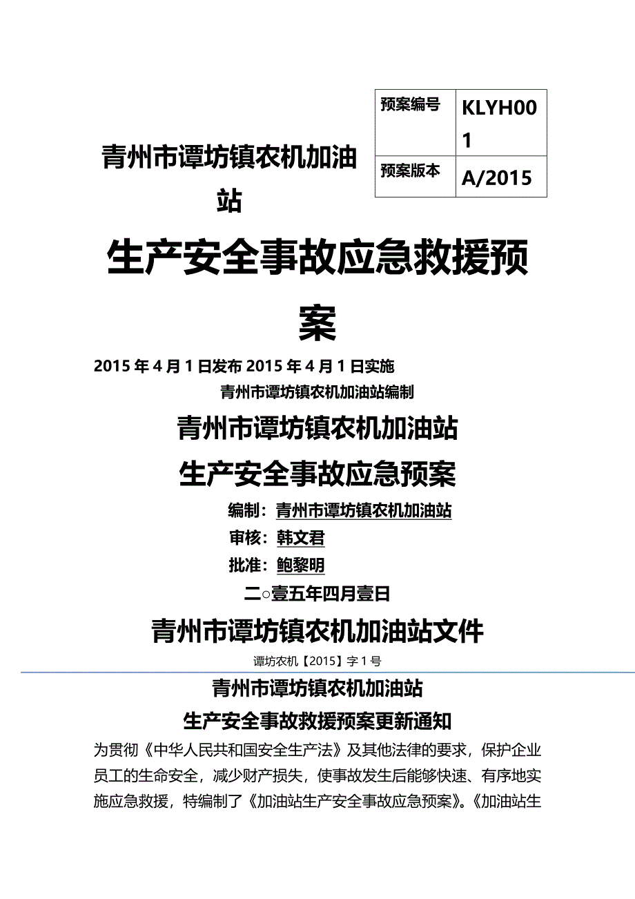 2020年（应急预案）年谭坊加油站应急预案_第2页