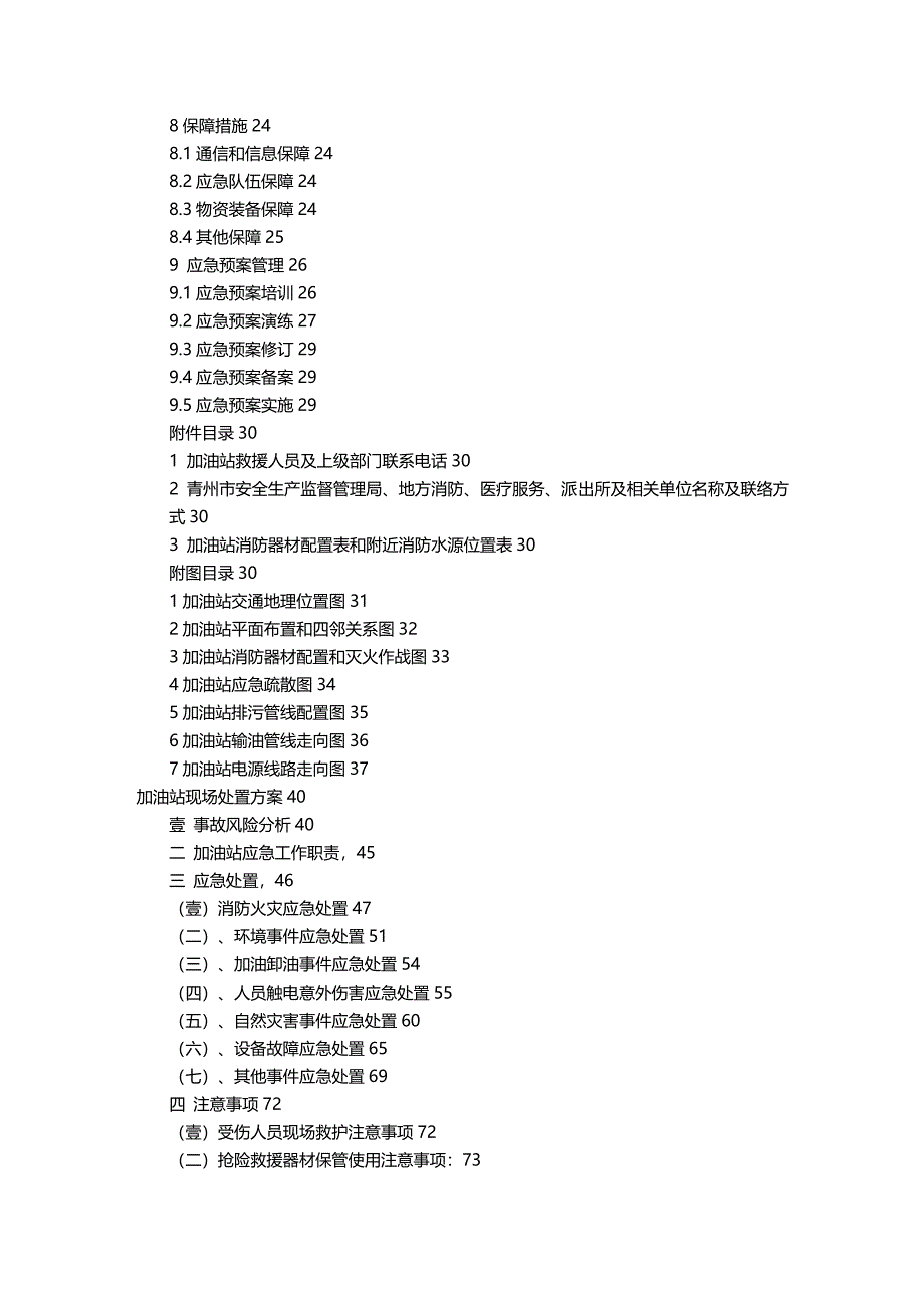 2020年（应急预案）年谭坊加油站应急预案_第4页