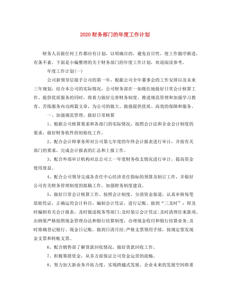 2020财务部门的年度工作计划(通用)_第1页