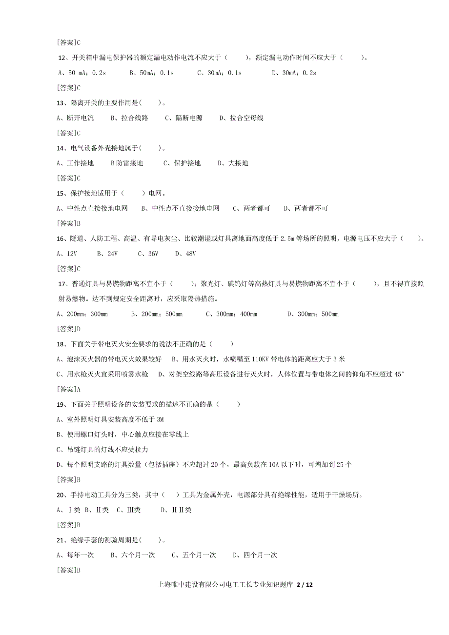 电工工长专业知识题库-12页_第2页