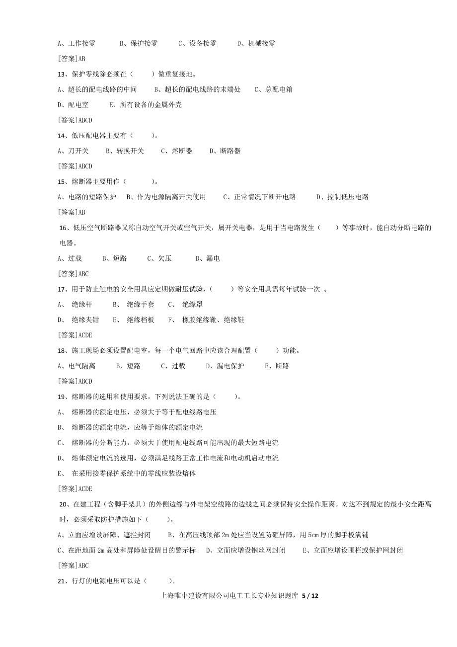 电工工长专业知识题库-12页_第5页