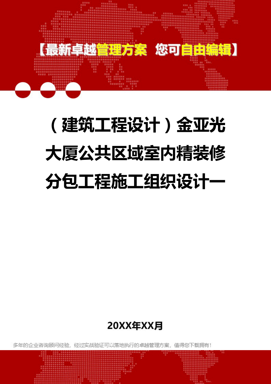 2020年（建筑工程设计）金亚光大厦公共区域室内精装修分包工程施工组织设计一_第1页