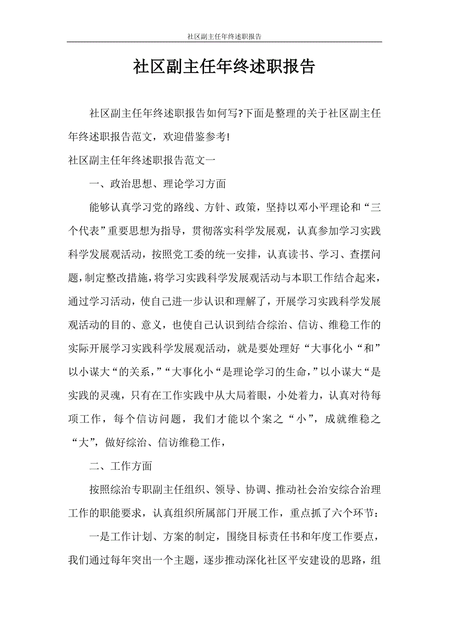 述职报告 社区副主任年终述职报告_第1页