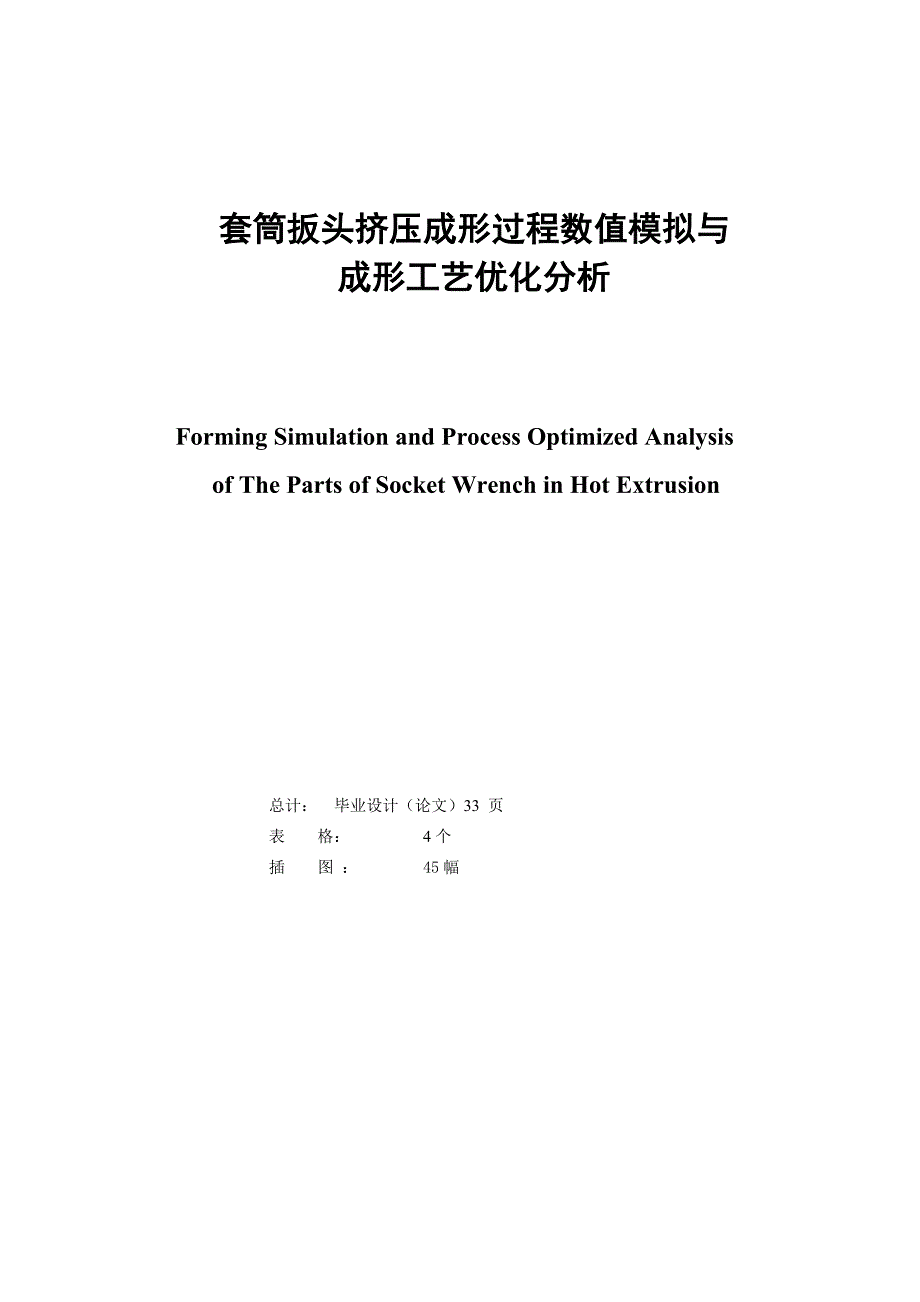 《套筒扳头挤压成形过程数值模拟与成形工艺优化分析》-公开DOC·毕业论文_第2页