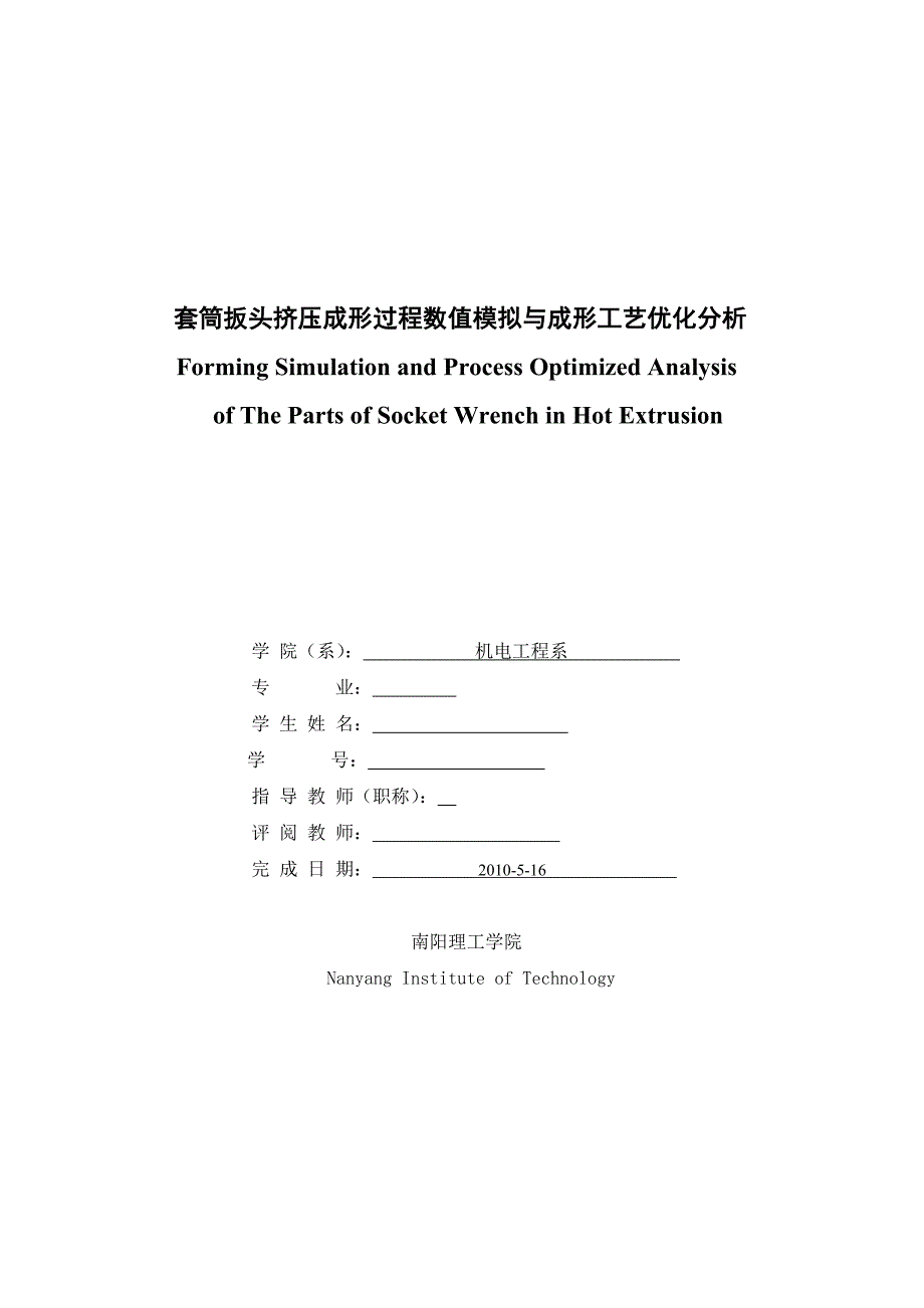 《套筒扳头挤压成形过程数值模拟与成形工艺优化分析》-公开DOC·毕业论文_第3页