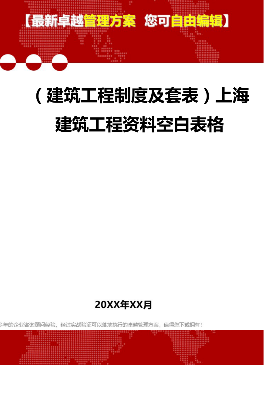 2020年（建筑工程制度及套表）上海建筑工程资料空白表格_第1页