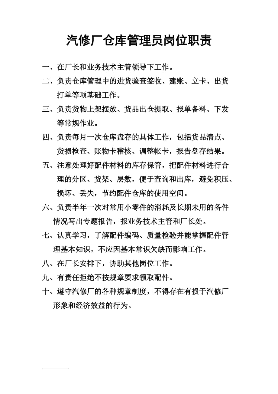 32汽修厂仓库管理员岗位职责.doc_第1页