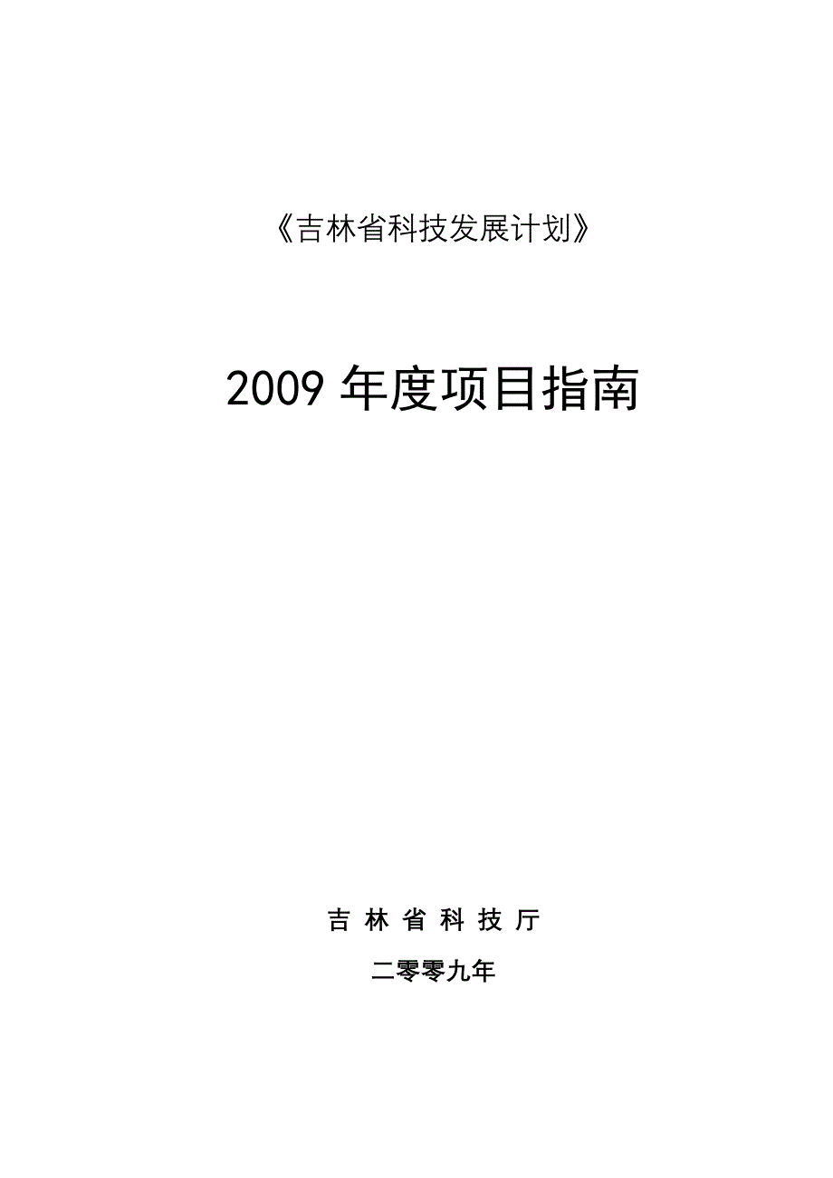 （2020）年项目管理吉林省科技发展计划项目申报指南_第1页