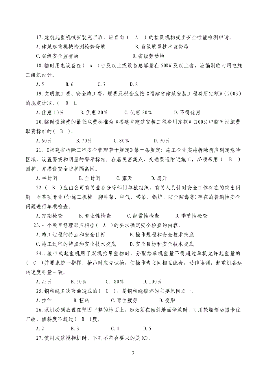 安全员专业技能练习题（了解类）_第3页