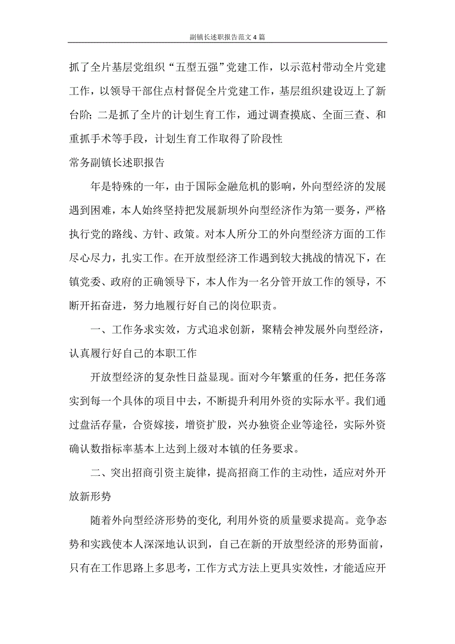 述职报告 副镇长述职报告范文4篇_第4页