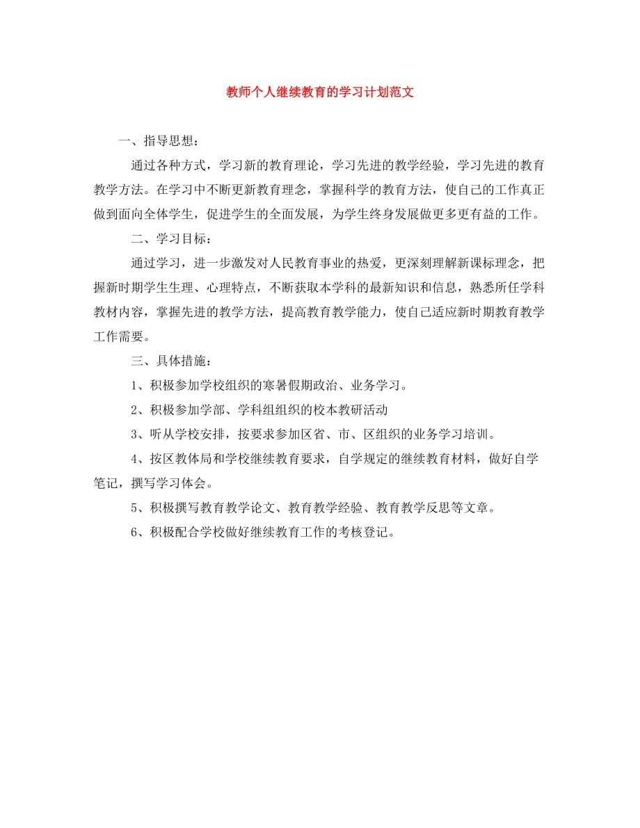 教师个人继续教育的学习计划范文_第1页