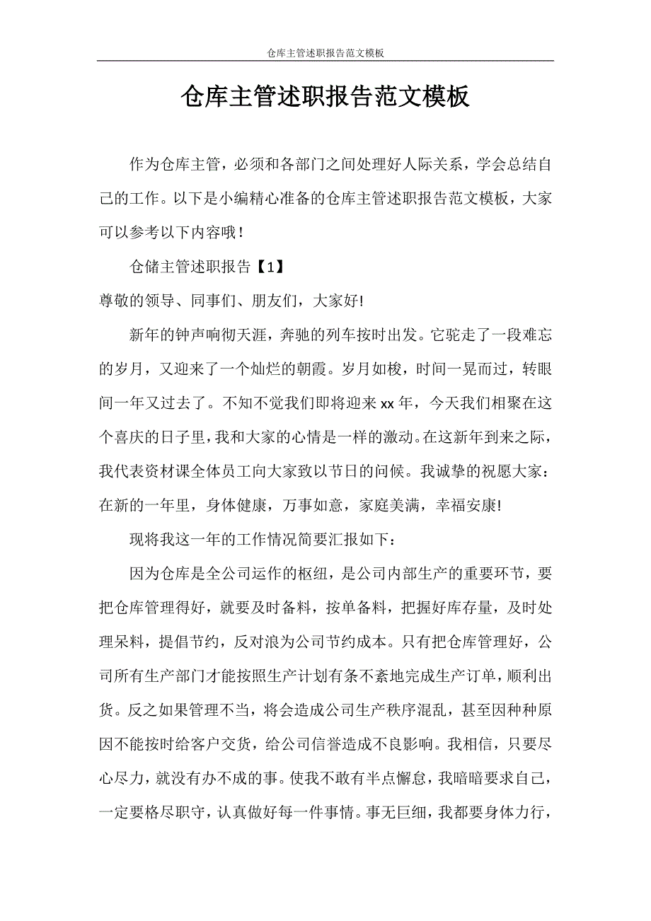 述职报告 仓库主管述职报告范文模板_第1页