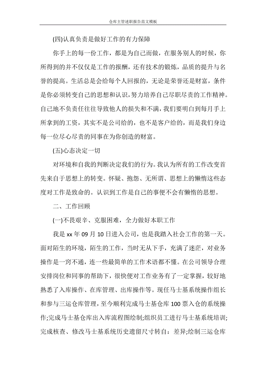 述职报告 仓库主管述职报告范文模板_第4页