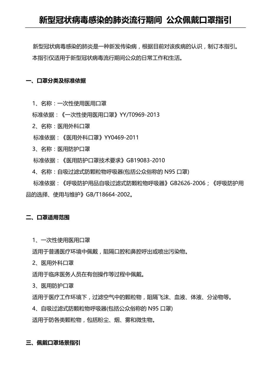 新型冠状病毒感染的肺炎流行期间 公众佩戴口罩指引_第1页