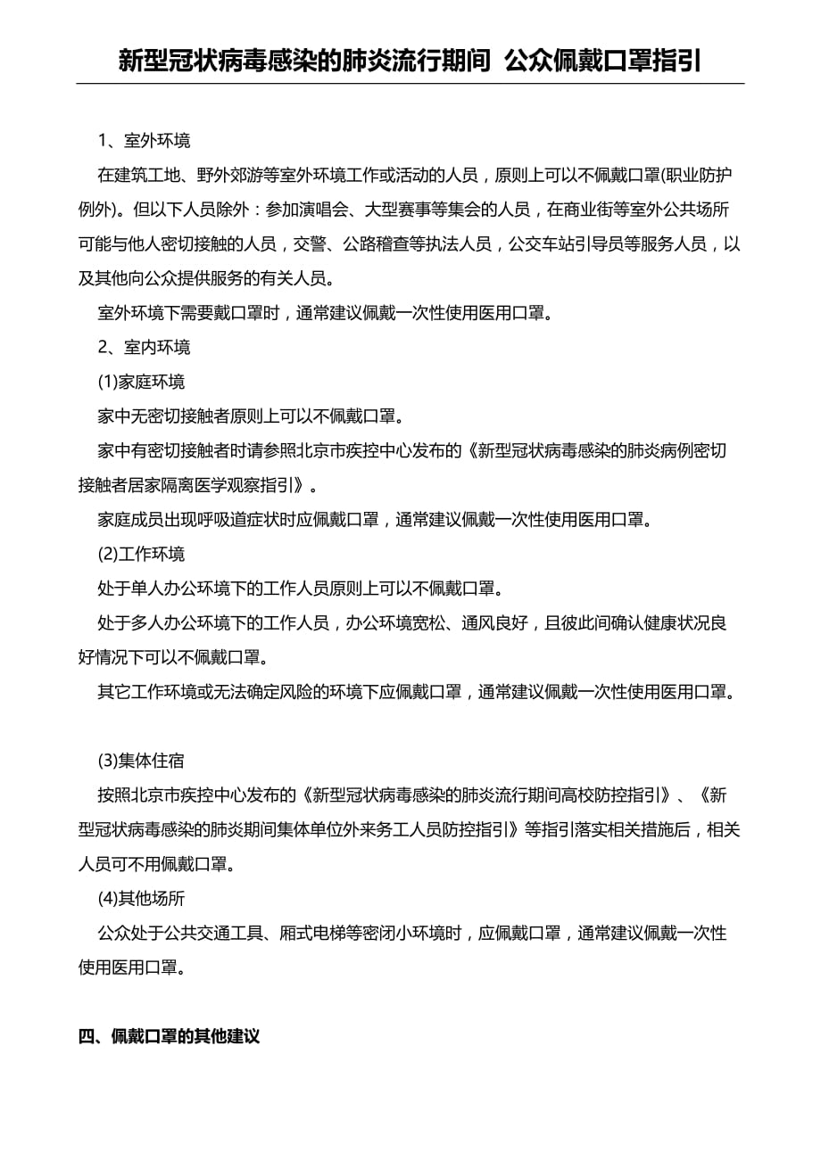 新型冠状病毒感染的肺炎流行期间 公众佩戴口罩指引_第2页