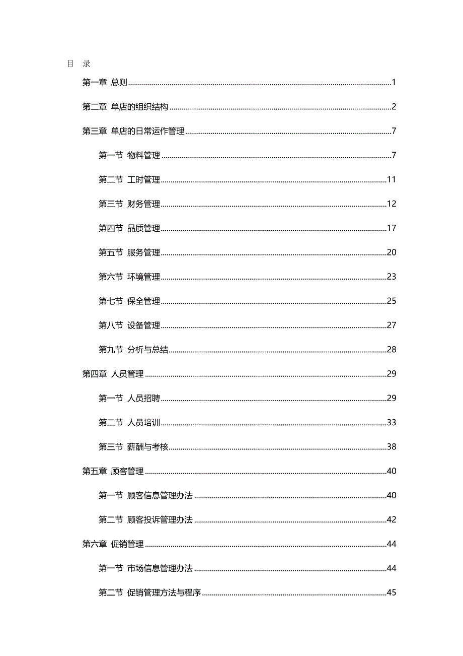 2020年（企业管理手册）吉美轩餐饮连锁公司门店运营管理制度手册_第2页